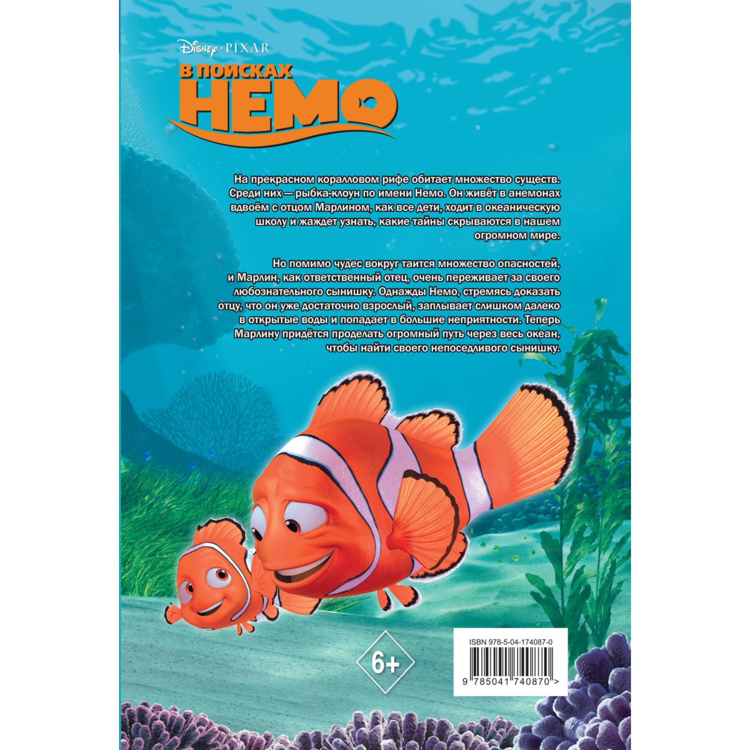 Книга В поисках Немо - фото 8