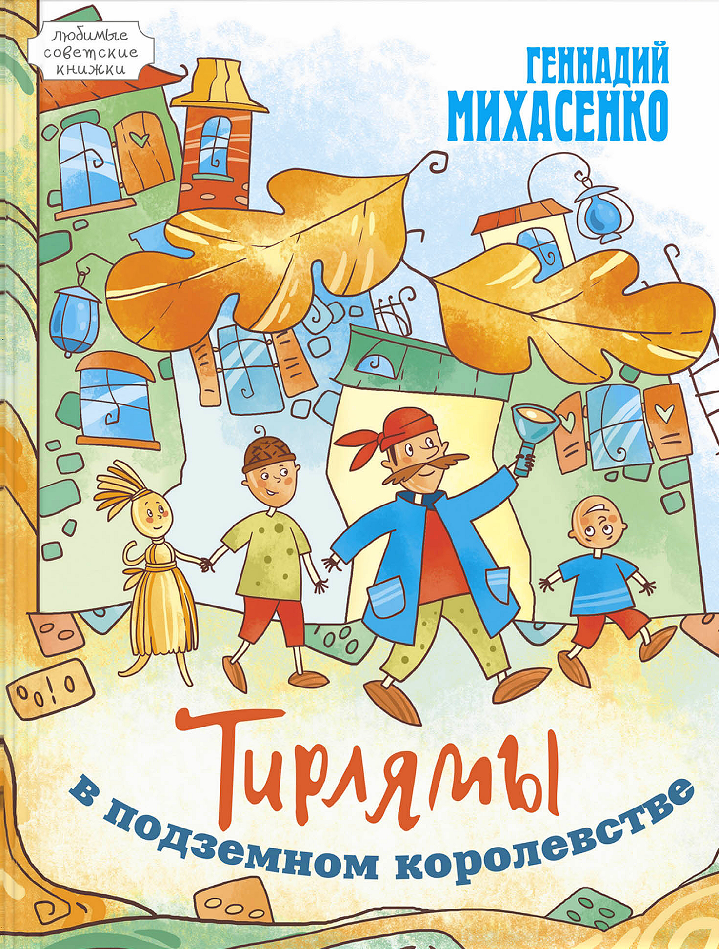 Книга ЭНАС-КНИГА Тирлямы в подземном королевстве - фото 1
