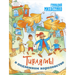 Книга ЭНАС-КНИГА Тирлямы в подземном королевстве
