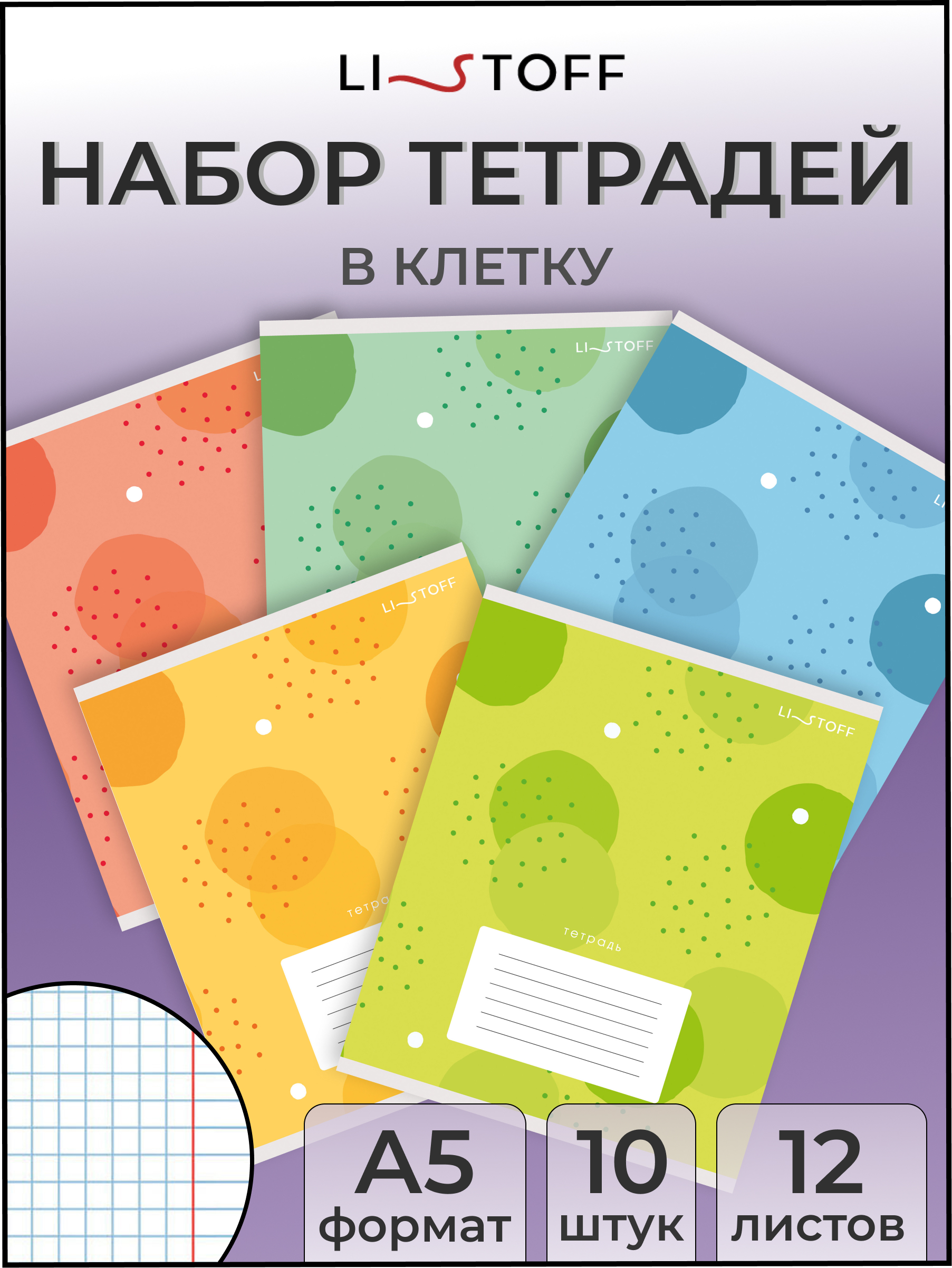 Тетрадь Listoff клетка 10 шт. - фото 1