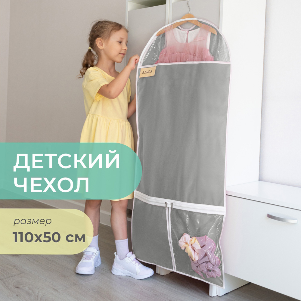 Чехол для одежды Всё на местах Детский на молнии длинный с карманами серый - фото 1