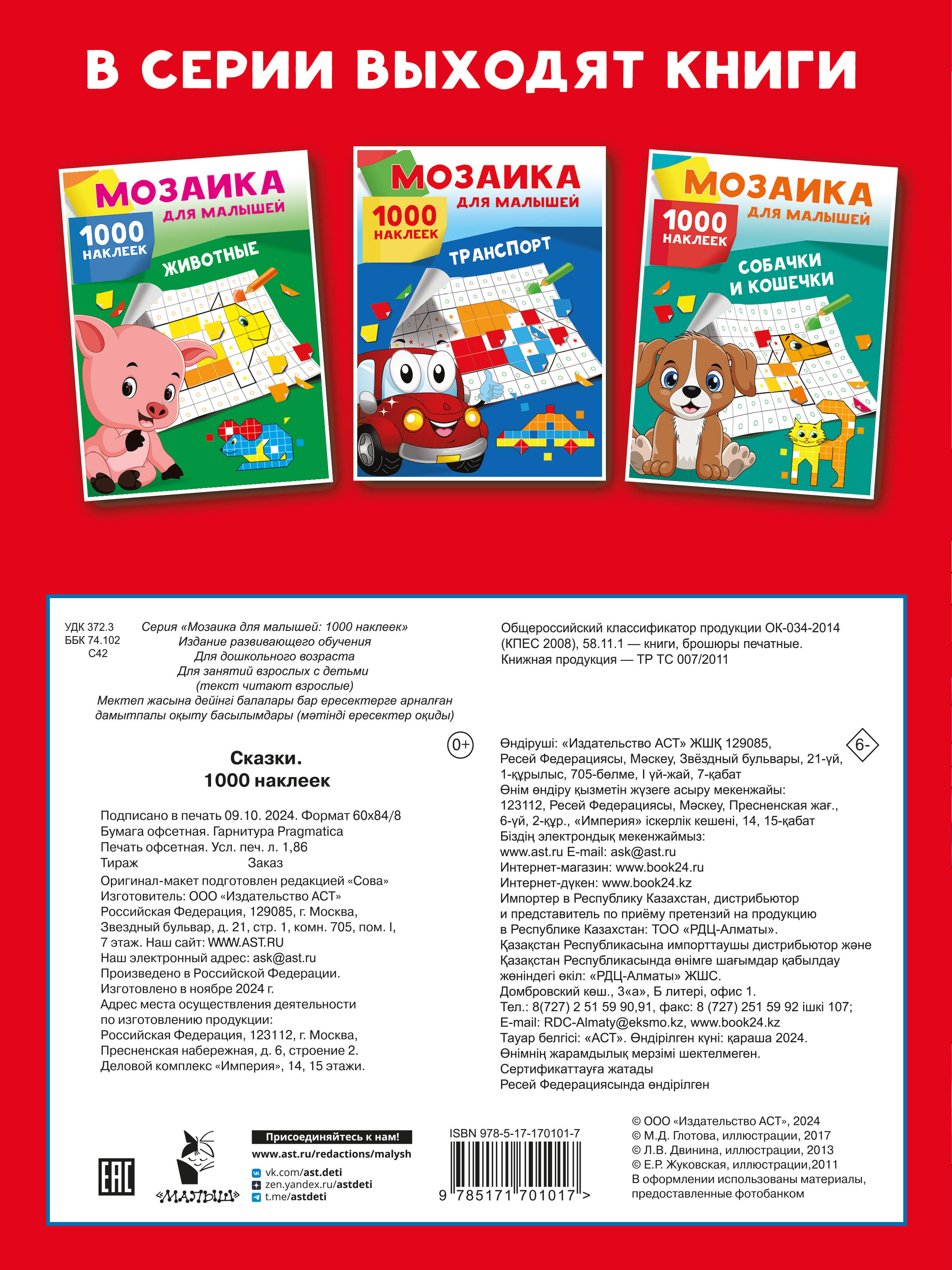 Книга АСТ Сказки. 1000 наклеек - фото 2