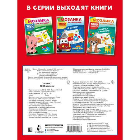 Книга АСТ Сказки. 1000 наклеек