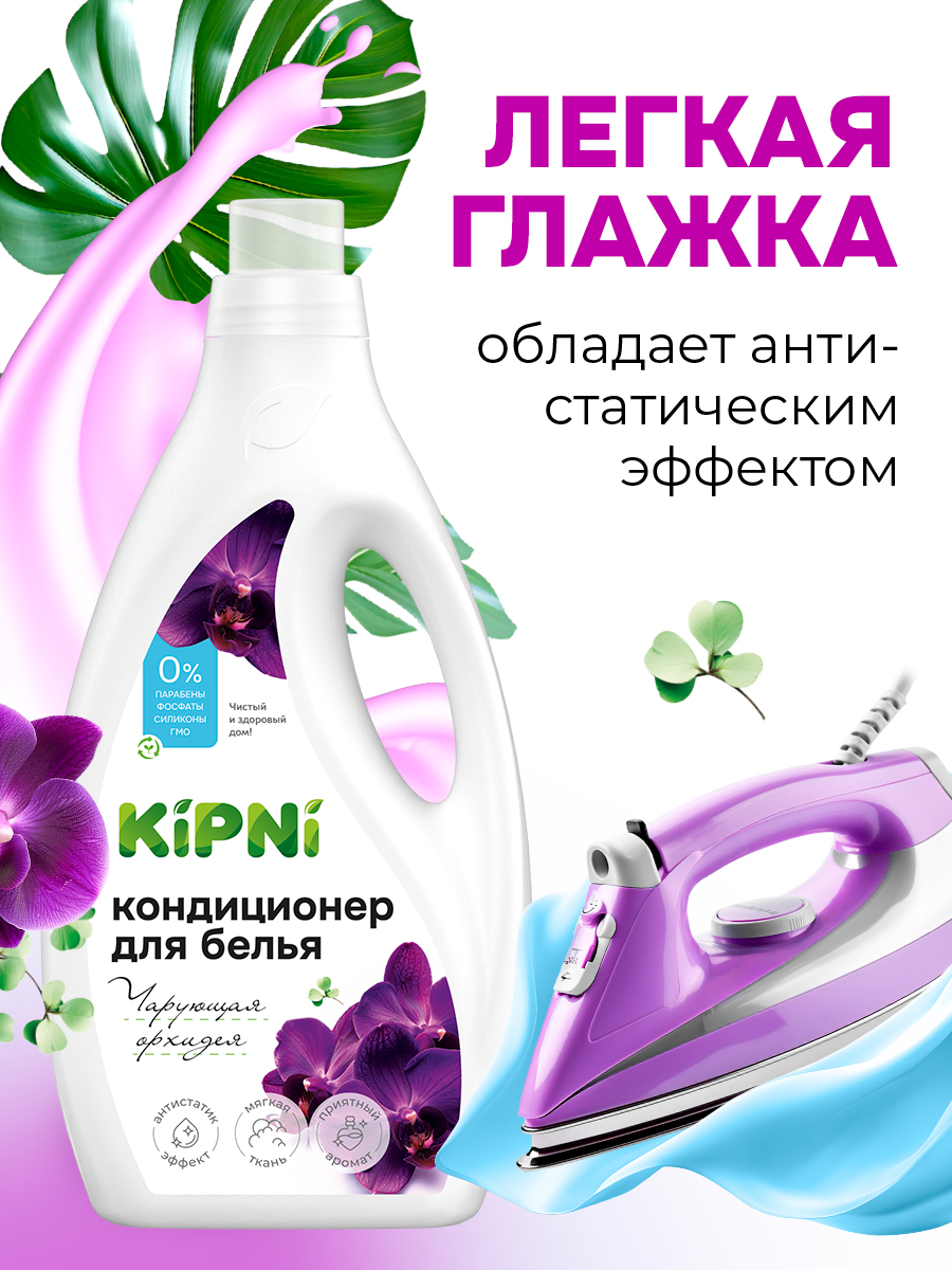 Кондиционер KIPNI 1.5 л 1.6 кг 1 шт. 1 упак. - фото 7