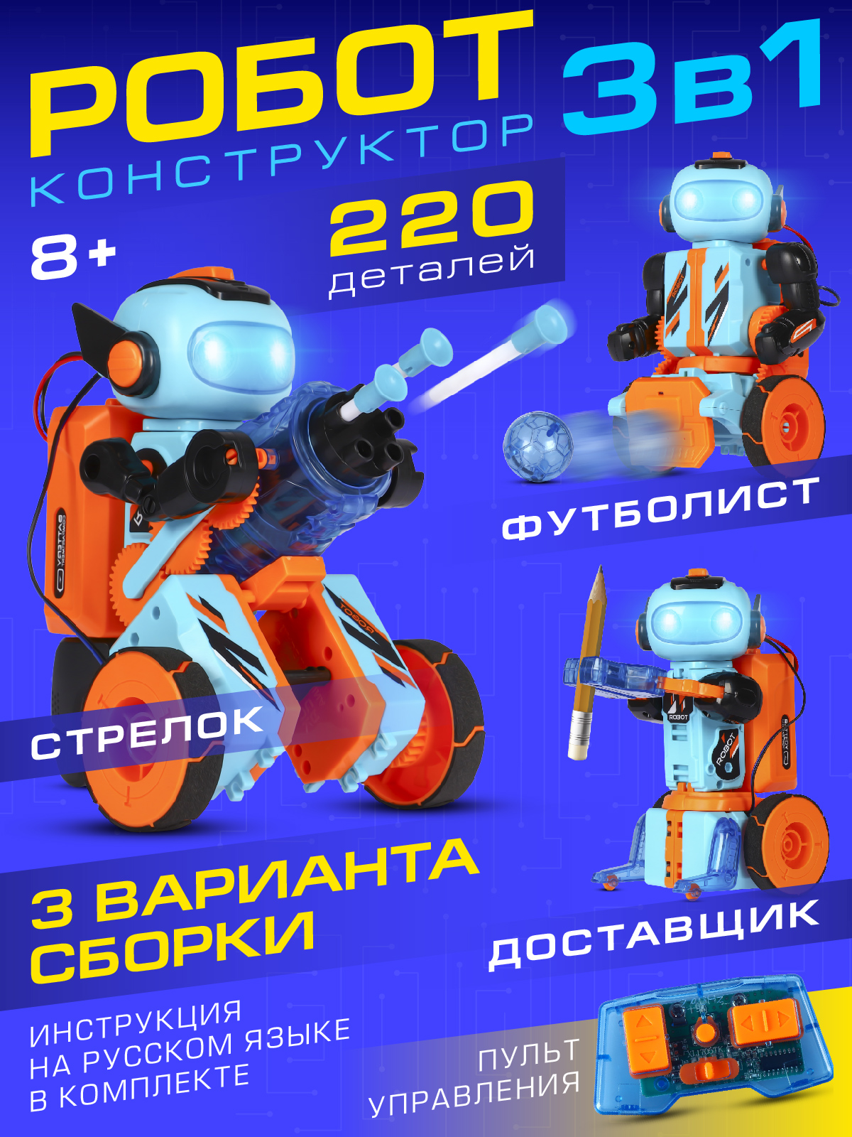 Робот РУ AUTODRIVE конструктор 3 в 1 - фото 1