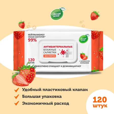 Влажные салфетки Свежая нота антибактериальные 3 упак. 120 шт.