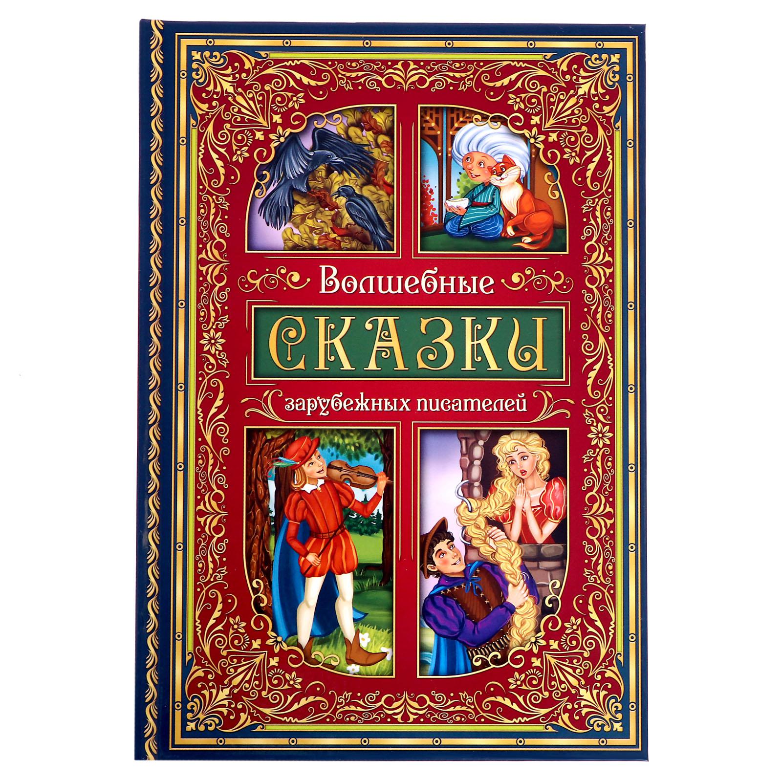 Книга в твёрдом переплёте Буква-ленд «Волшебные сказки зарубежных писателей» 112 страниц - фото 1