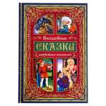 Книга в твёрдом переплёте Буква-ленд «Волшебные сказки зарубежных писателей» 112 страниц