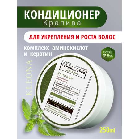 Кондиционер KLEONA 250 мл