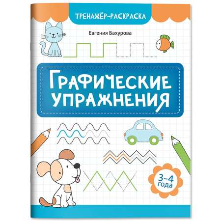 Книга Феникс Графические упражнения 3-4 года тренажер раскраска ISBN 9