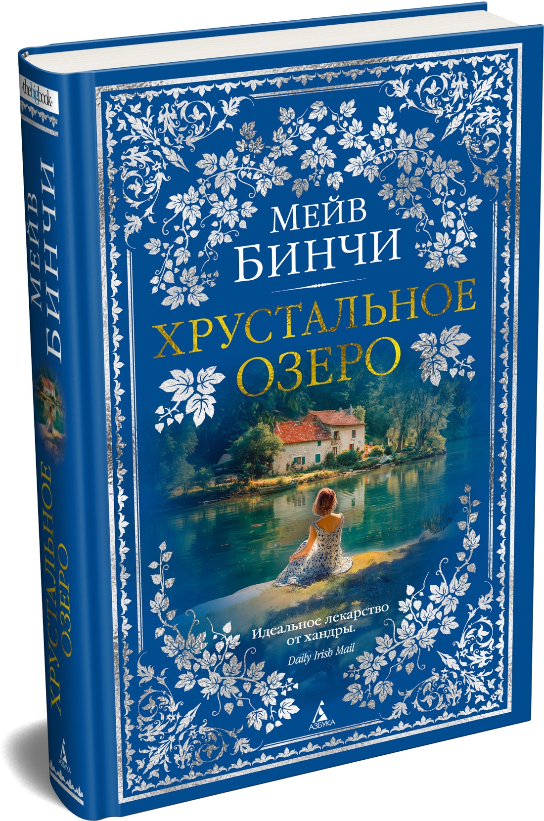 Книга АЗБУКА The Big Book Бинчи М Хрустальное озеро - фото 2