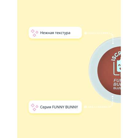Румяна ISCREAM Funny bunny тон 02 berry