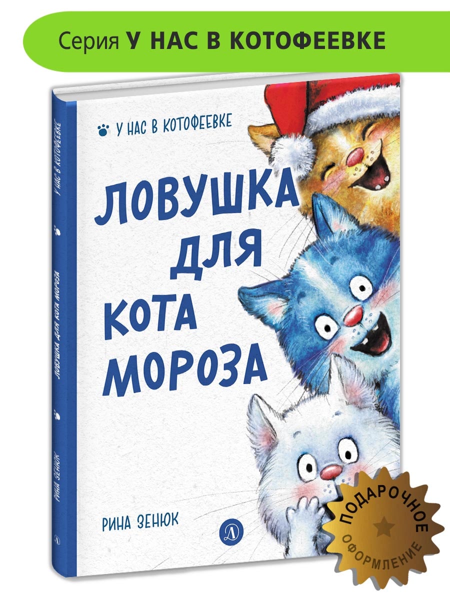 Книга Детская литература Ловушка для Кота Мороза - фото 1
