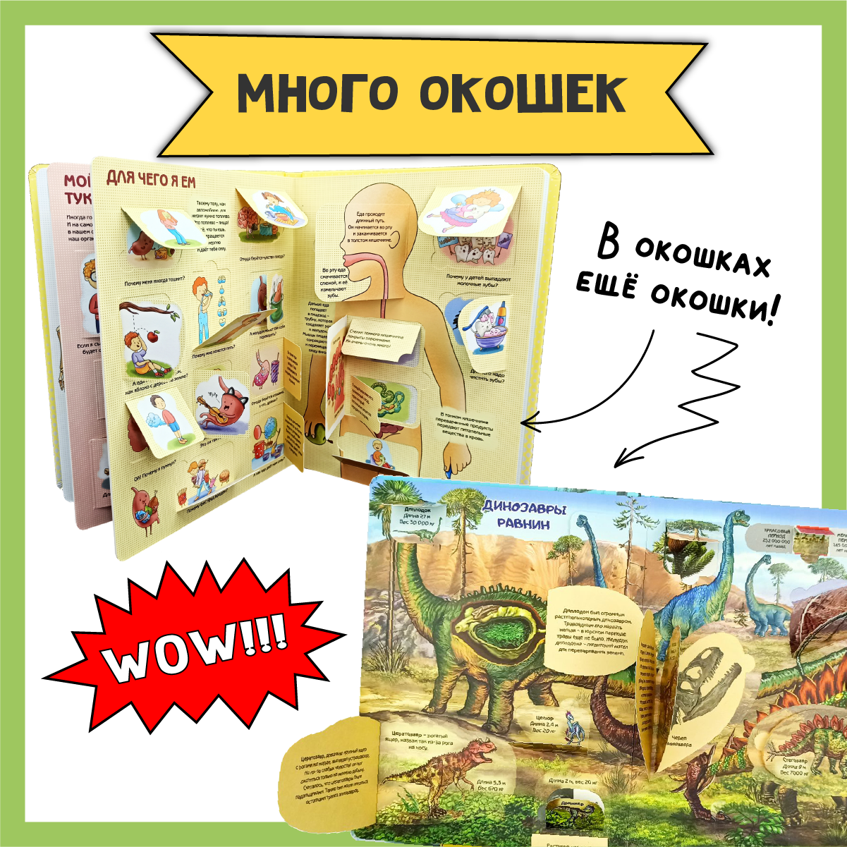 Детские книги с окошками БимБиМон набор энциклопедий про тело человека и динозавров - фото 2