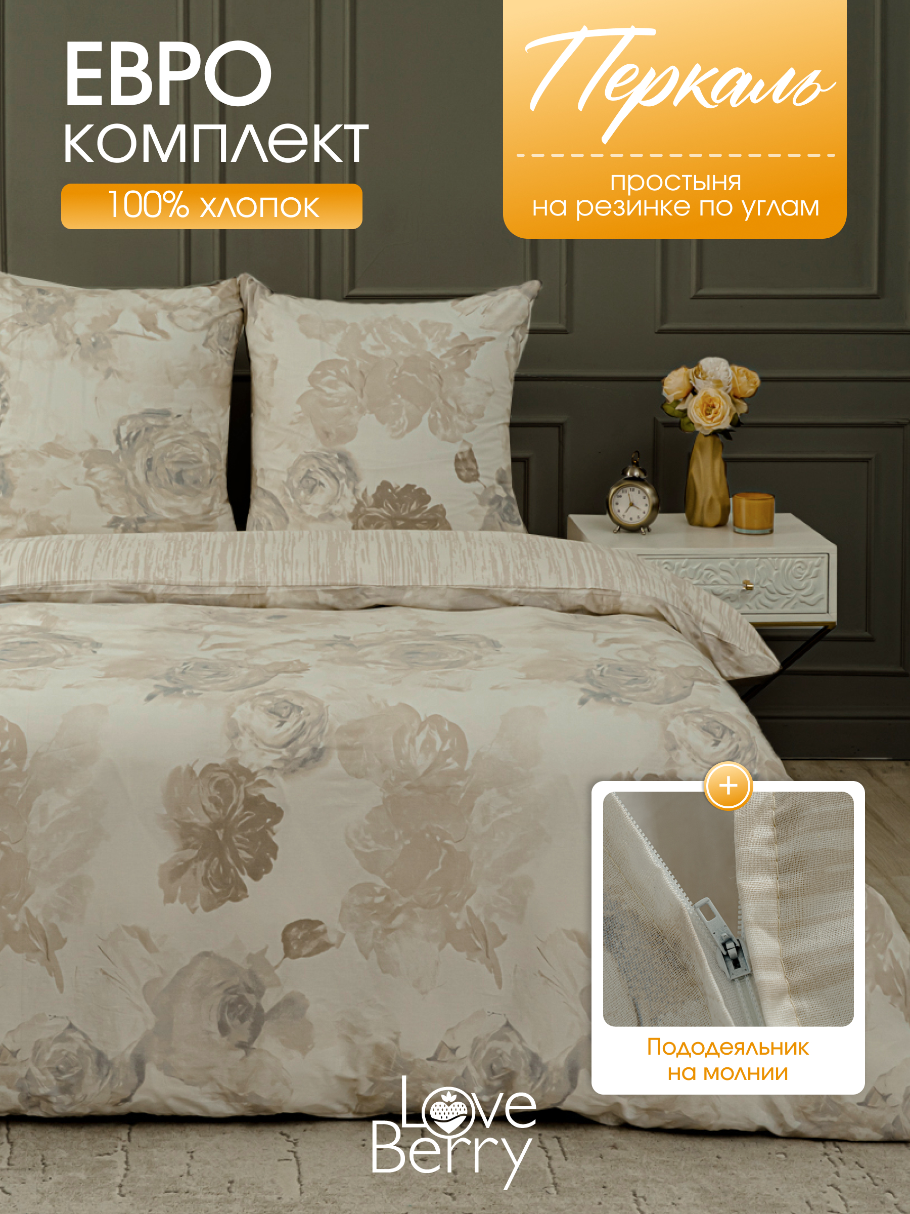 Комплект постельного белья LOVEBERRY Монохромные цветы евро 4 предм. - фото 1