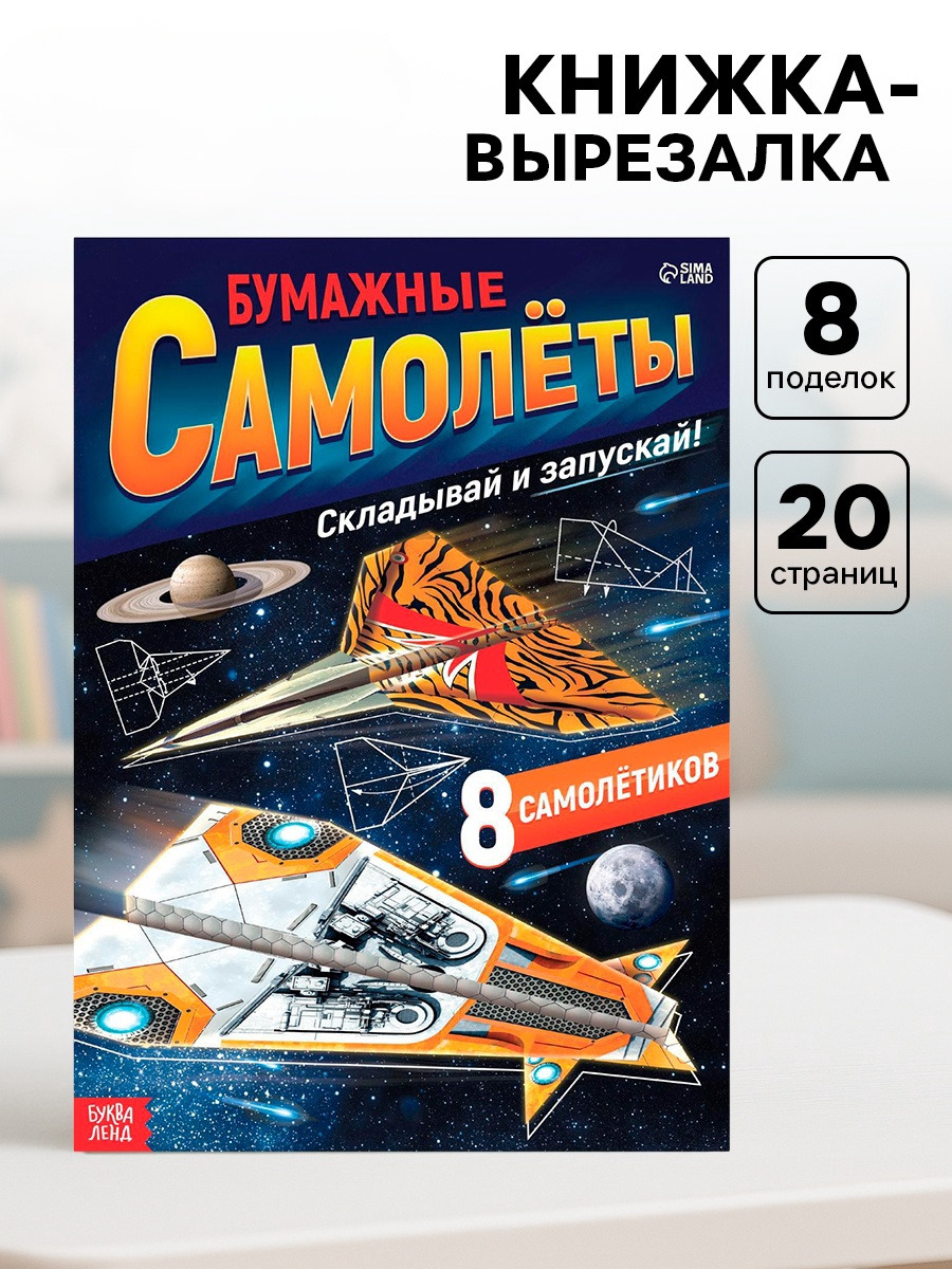 Книга- вырезалка Буква-ленд Бумажные самолёты военные - фото 1