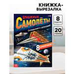 Книга- вырезалка Буква-ленд Бумажные самолёты военные