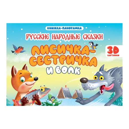 Книжки-панорамки Проф-Пресс 145*203см в ассортименте