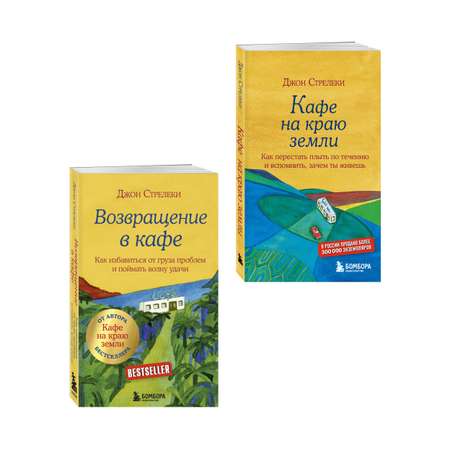 Комплект БОМБОРА Кафе на краю земли + Возвращение в кафе