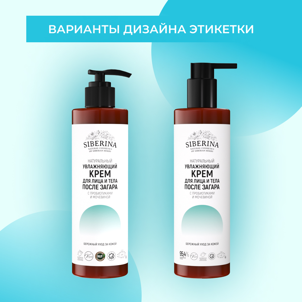 Крем для лица и тела Siberina натуральный увлажняющий после загара с пробиотиками и мочевиной 200 мл - фото 9