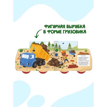 Книжка Проф-Пресс картонная с колесиками. Мои любимые машинки. 15х19 см.