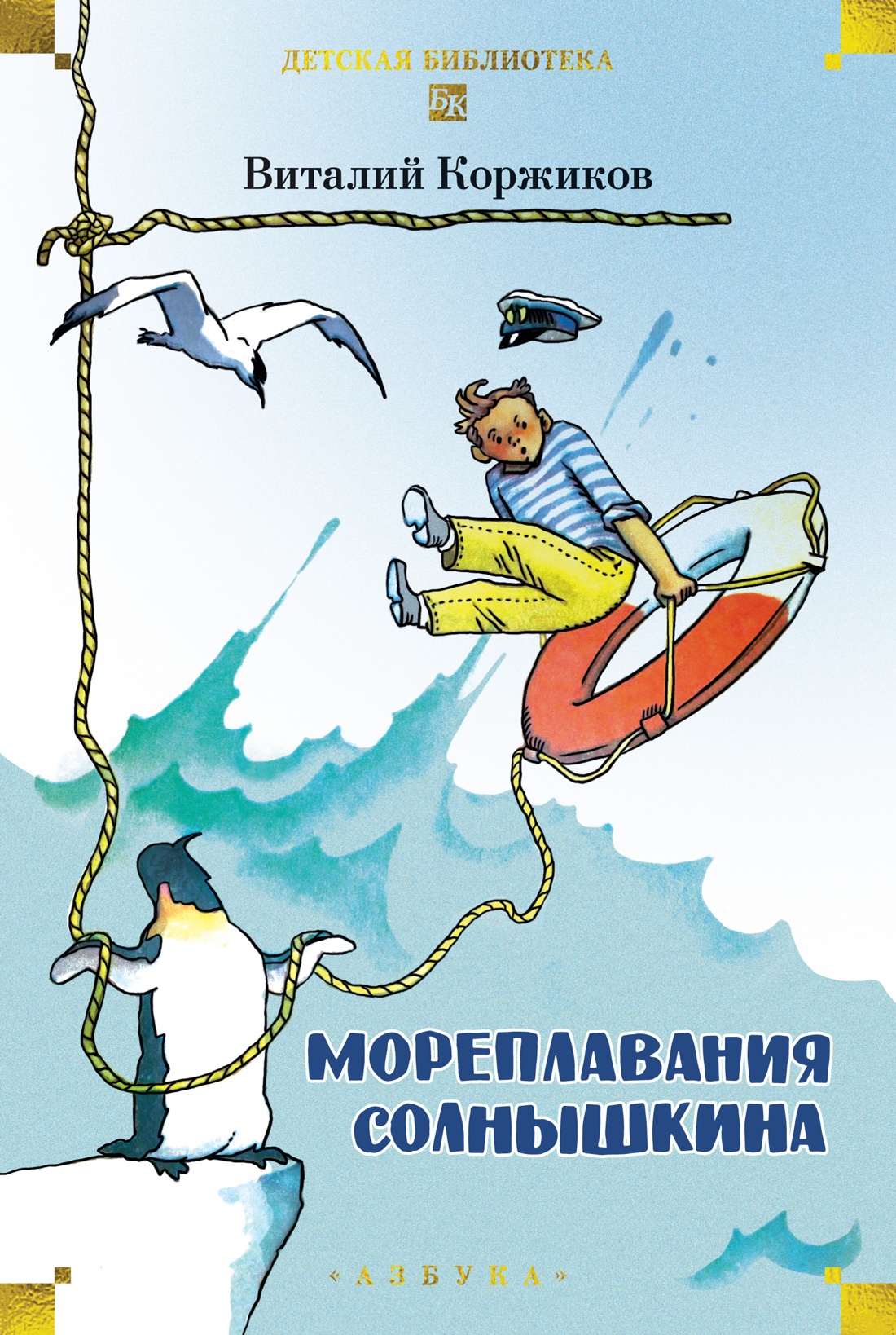 Книга АЗБУКА ДББК. Коржиков В. Мореплавания Солнышкина - фото 1
