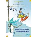 Книга АЗБУКА ДББК. Коржиков В. Мореплавания Солнышкина