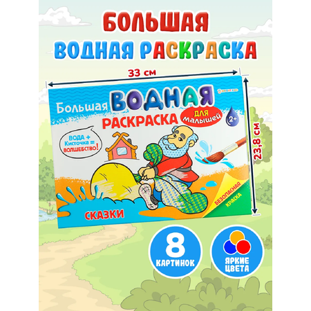 Раскраска большая водная Набор 4 шт Bright Kids Для малышей
