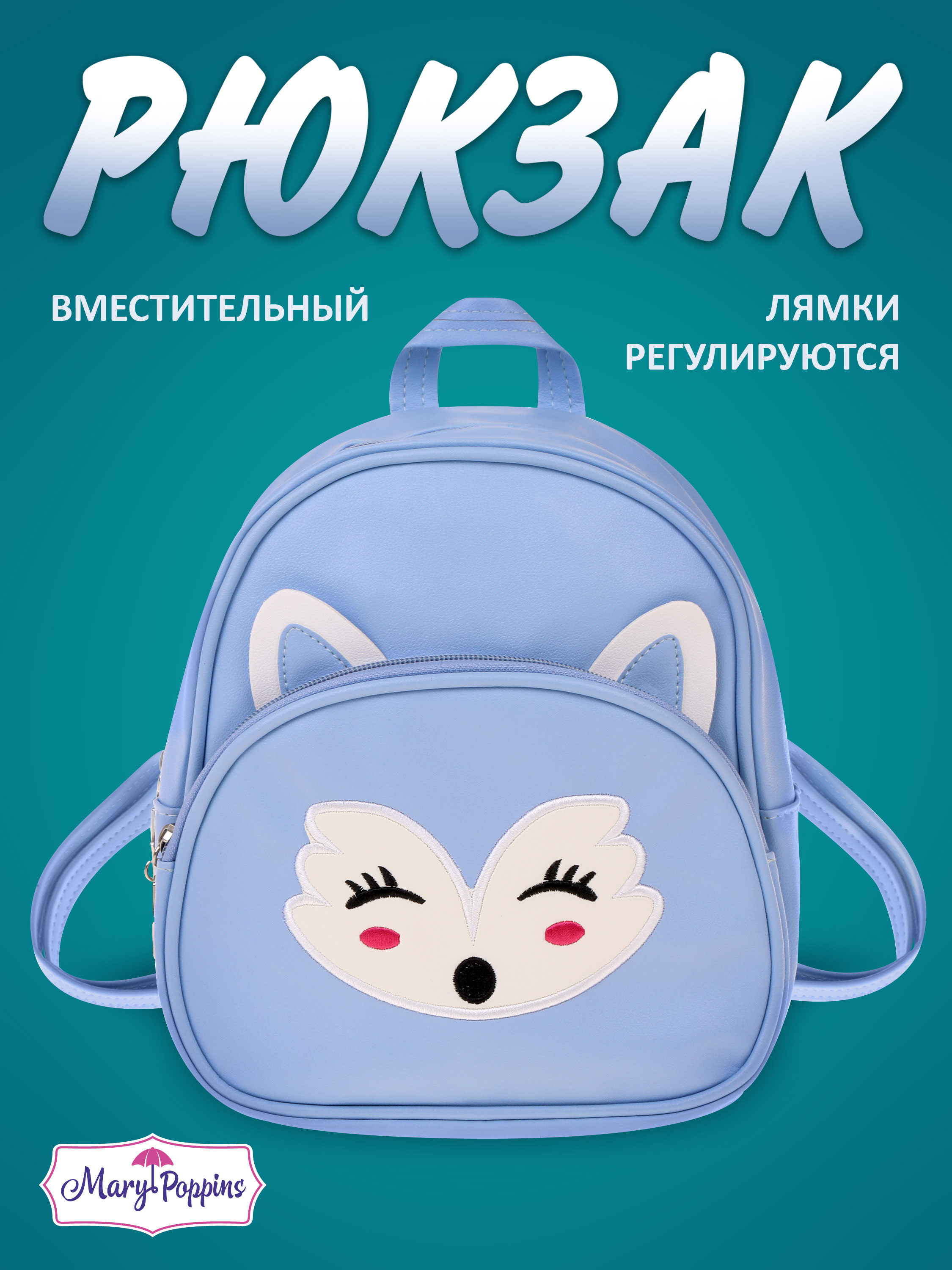 Рюкзак дошкольный Mary Poppins с регулируемыми ручками - фото 1