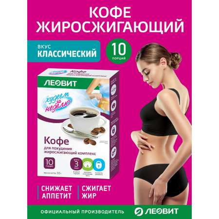 Кофе для похудения Худеем за неделю Леовит жиросжигатель для мужчин и женщин