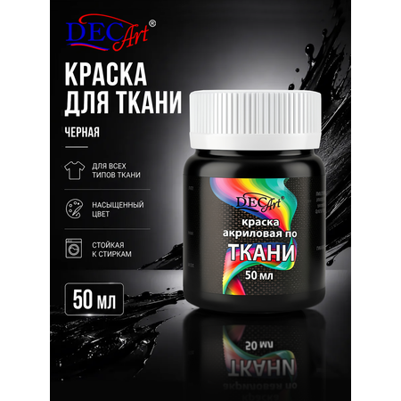 Краски текстильные DecArt 1 цв.
