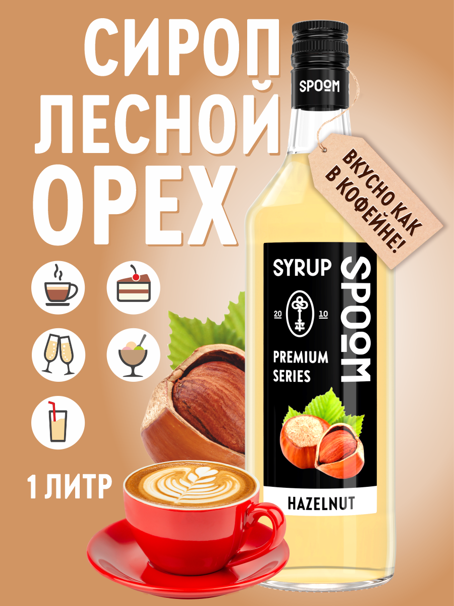 Сироп SPOOM Лесной орех 1л для кофе коктейлей и десертов - фото 1