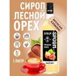Сироп SPOOM Лесной орех 1л для кофе коктейлей и десертов