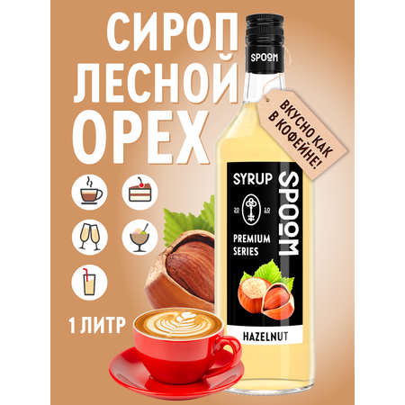 Сироп SPOOM Лесной орех 1л для кофе коктейлей и десертов