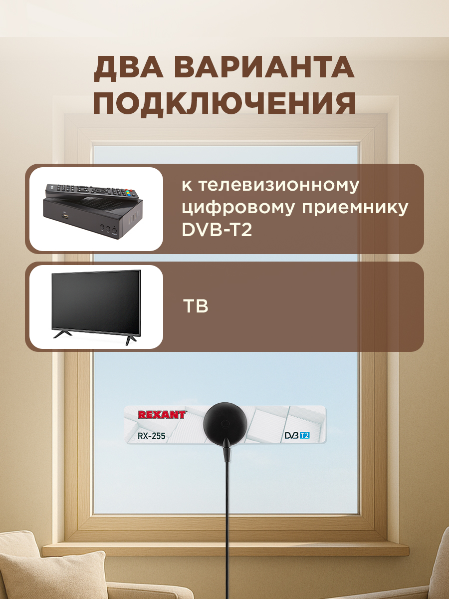 Антенна REXANT RX-255 комнатная для цифрового ТВ DVB-T2 на присоске - фото 7