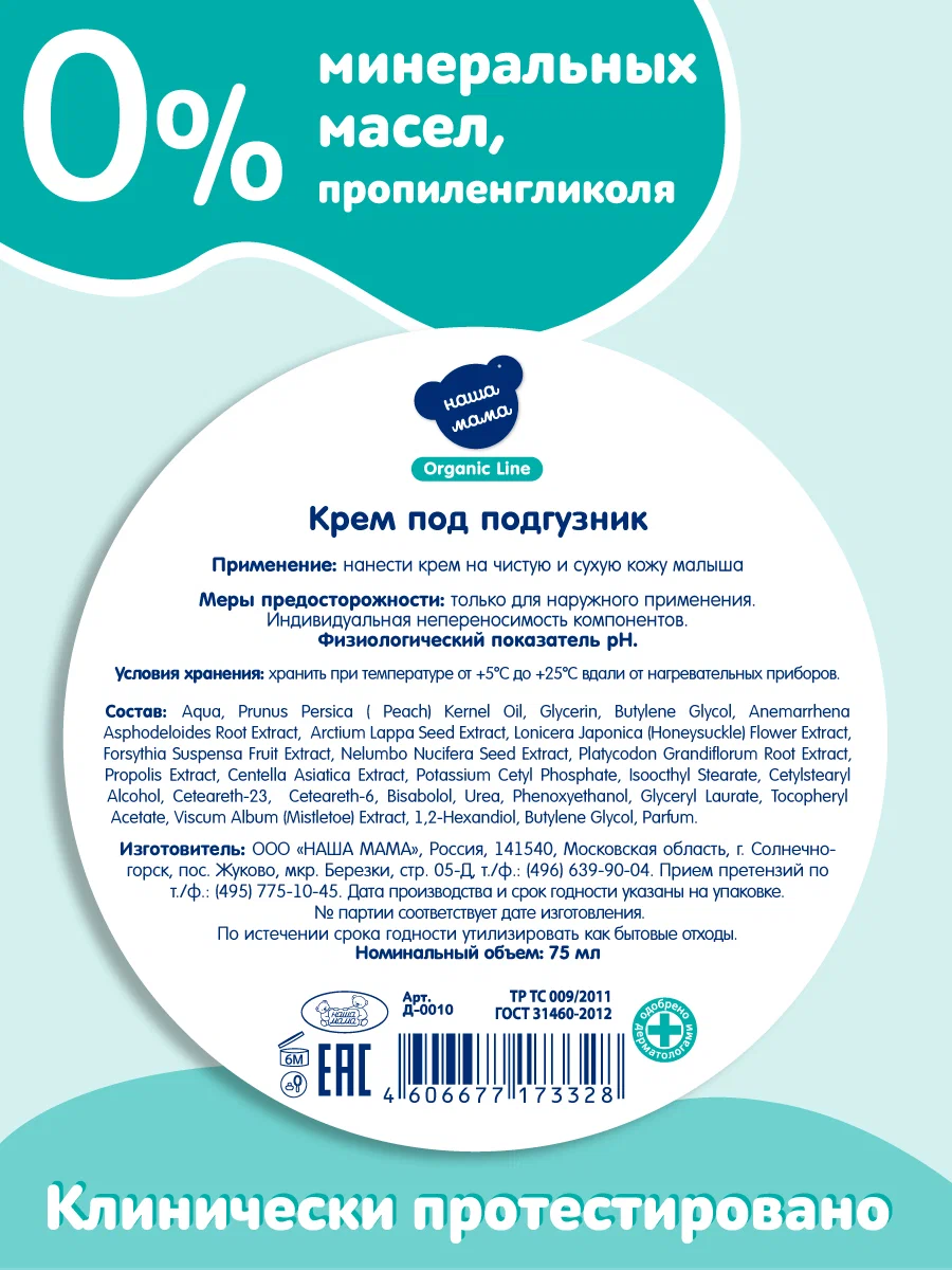 Крем под подгузник Наша Мама Organic Line 75 мл - фото 4