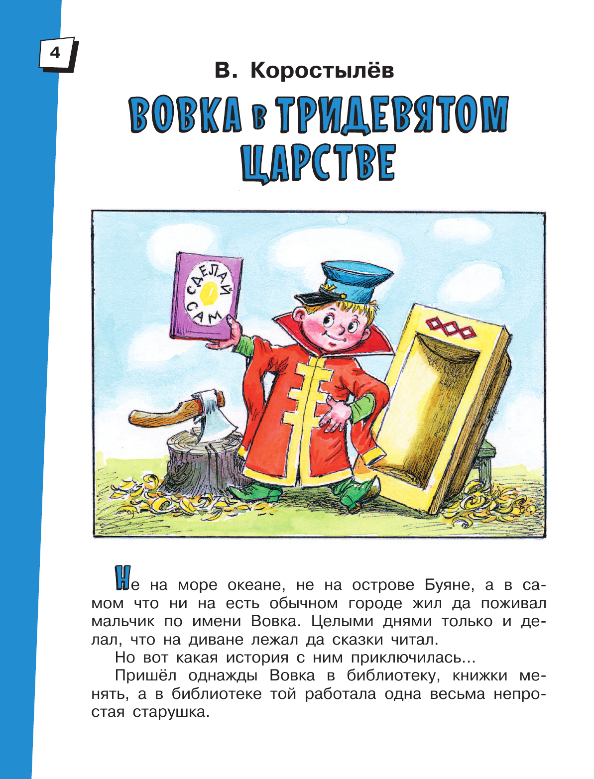 Книга АСТ Вовка в Тридевятом царстве. Сказки - фото 9