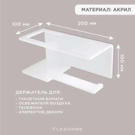 Держатель для туалетной бумаги FlexHome