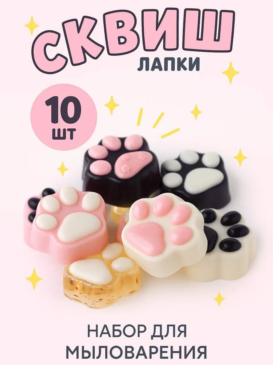 Набор для создания мыла "Лапка-сквиш" - фото 1