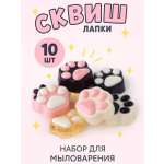 Набор для создания мыла "Лапка-сквиш"