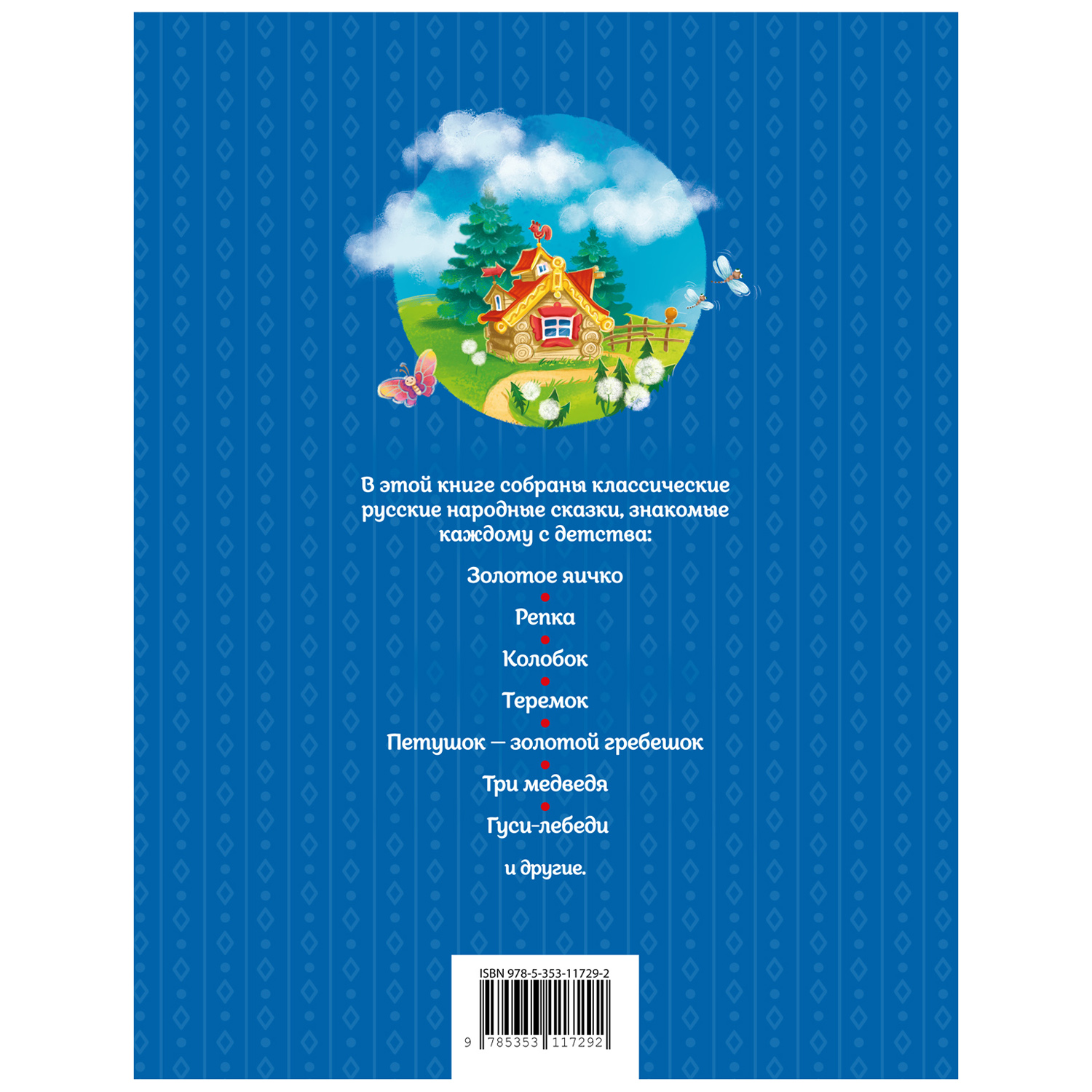 Книга Росмэн Русские сказки для малышей - фото 6