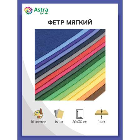 Фетр Astra Craft