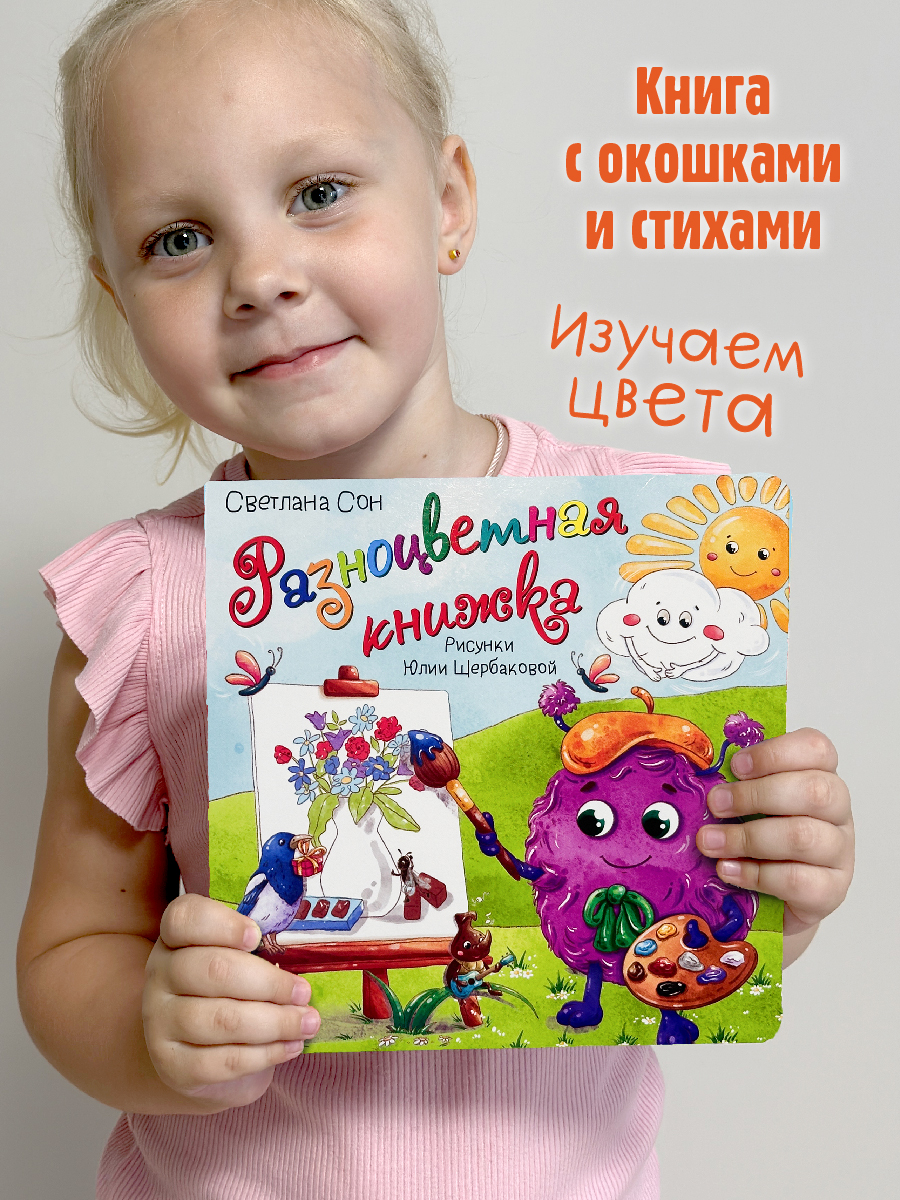 Изображение товара Разноцветная книжка с окошками Виммельбух для малышей, развитие цвета и внимания