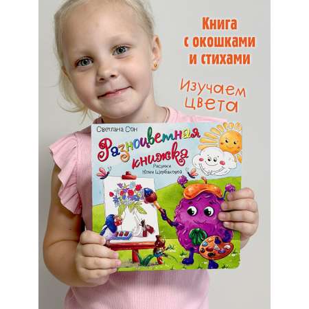 Детская книга БимБиМон с окошками Разноцветная Изучаем цвета