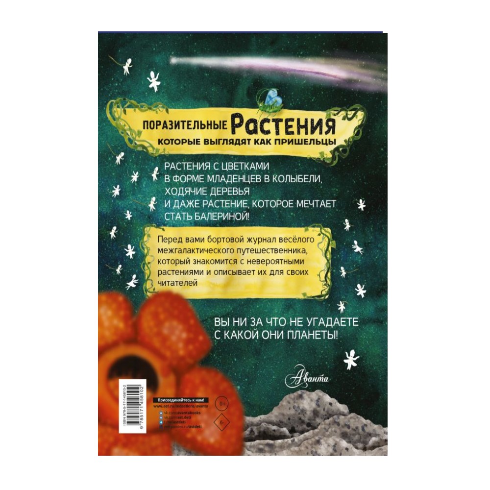 Книга АСТ Растения которые выглядят как пришельцы - фото 2