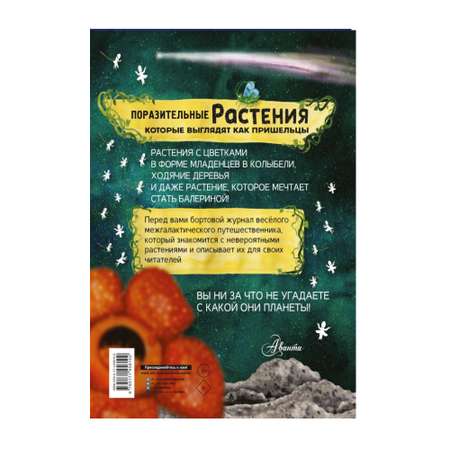 Книга АСТ Растения которые выглядят как пришельцы
