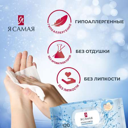 Влажные салфетки Я Самая 6 упак. 120 шт.
