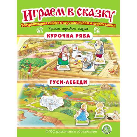 Книга Школьная Книга Играем в сказку. Театрализация сказок: Колобок. Репка. Курочка Ряба. Гуси-лебеди