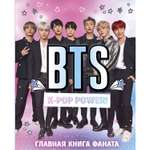 Книга БОМБОРА BTS K-pop power