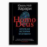 Книга Издательство СИНДБАД Homo Deus. Краткая история будущего